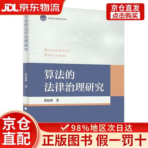 從“算法”到“法治” 中國互聯網信息服務治理的轉型與展望